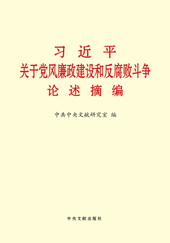 習(xí)近平關(guān)于黨風(fēng)廉政建設(shè)和反腐敗斗爭論述摘編