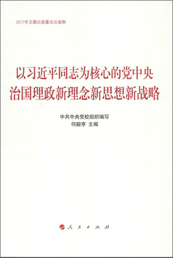 以習(xí)近平同志為核心的黨中央治國理政新理念新思想新戰(zhàn)略