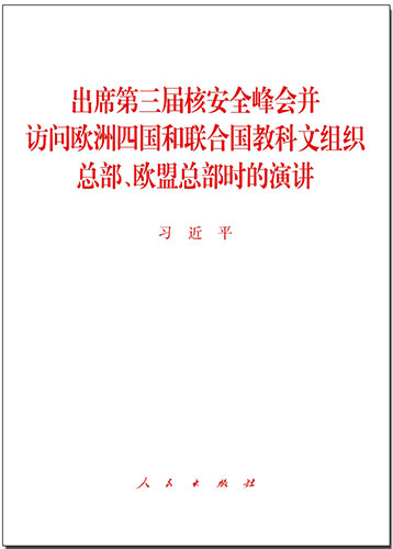 出席第三屆核安全峰會(huì)并訪問歐洲四國和聯(lián)合國教科文組織總部、歐盟總部時(shí)的演講