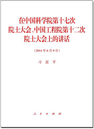 在中國科學(xué)院第十七次院士大會(huì)、中國工程院第十二次院士大會(huì)上的講話