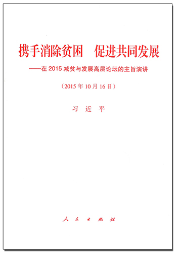 攜手消除貧困 促進(jìn)共同發(fā)展——在2015減貧與發(fā)展高層論壇的主旨演講