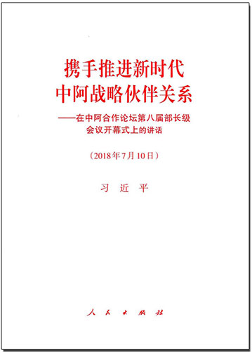 攜手推進(jìn)新時(shí)代中阿戰(zhàn)略伙伴關(guān)系——在中阿合作論壇第八屆部長級會(huì)議開幕式上的講話