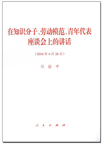 在知識(shí)分子、勞動(dòng)模范、青年代表座談會(huì)上的講話