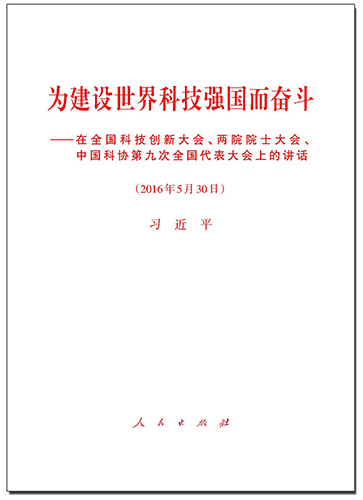 為建設(shè)世界科技強(qiáng)國而奮斗——在全國科技創(chuàng)新大會(huì)、兩院院士大會(huì)、中國科協(xié)第九次全國代表大會(huì)上的講話