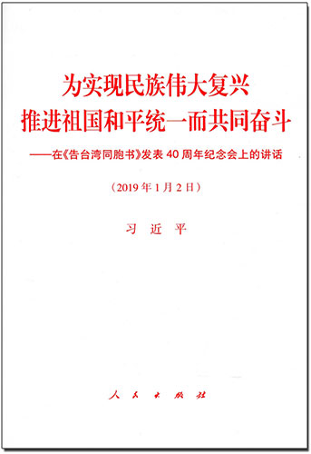 為實(shí)現(xiàn)民族偉大復(fù)興 推進(jìn)祖國和平統(tǒng)一而共同奮斗——在《告臺(tái)灣同胞書》發(fā)表40周年紀(jì)念會(huì)上的講話