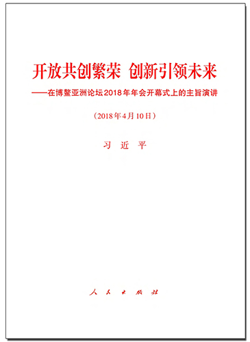 開放共創(chuàng)繁榮　創(chuàng)新引領(lǐng)未來——在博鰲亞洲論壇2018年年會(huì)開幕式上的主旨演講