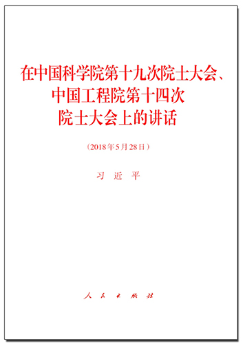 在中國科學(xué)院第十九次院士大會(huì)、中國工程院第十四次院士大會(huì)上的講話