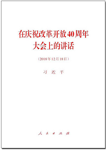 在慶祝改革開放40周年大會(huì)上的講話