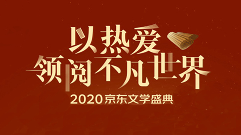 以熱愛(ài)領(lǐng)閱不凡世界 2020京東文學(xué)盛典薦書活動(dòng)啟動(dòng)