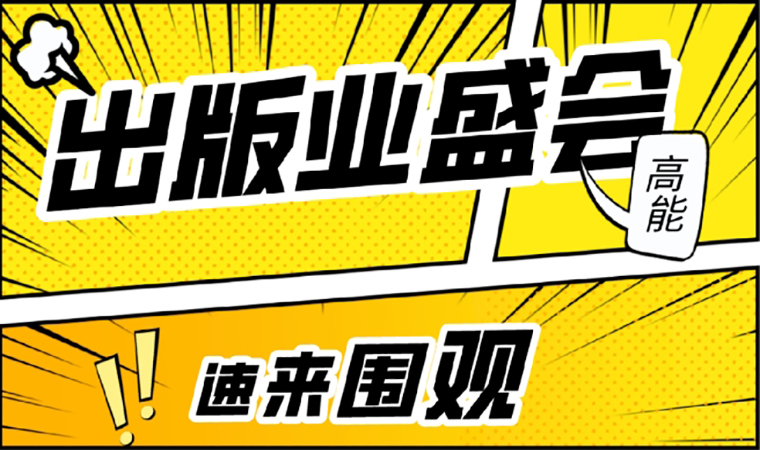 2021北京圖書訂貨會(huì)開幕在即，我們等你來！