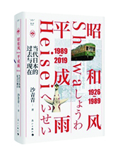 漓江出版社推薦：《昭和風(fēng)、平成雨》