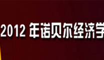 2012年諾貝爾經(jīng)濟(jì)學(xué)獎(jiǎng)