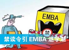 禁讀令引EMBA退學(xué)潮