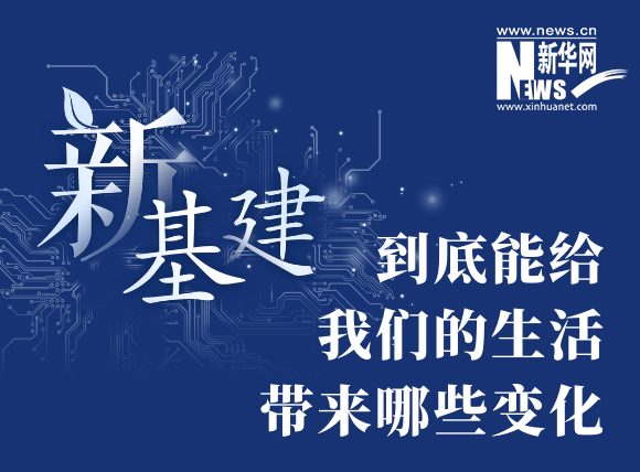 “新基建”到底能給我們的生活帶來哪些變化？