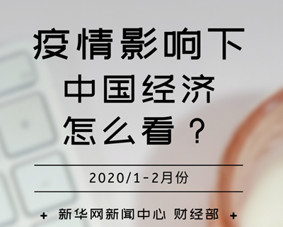 【一圖讀懂】疫情影響下，中國經(jīng)濟(jì)怎么看？