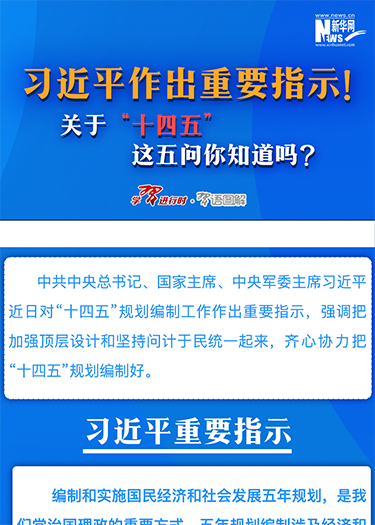 習近平作出重要指示！關(guān)于“十四五”這五問你知道嗎？