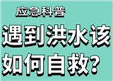 汛期來臨，遇到洪水險(xiǎn)情如何自救？