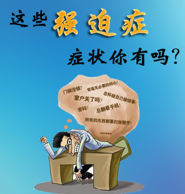 這些強(qiáng)迫癥癥狀你有嗎？