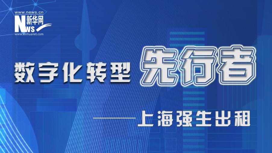 上海強(qiáng)生出租：打造財務(wù)中臺 向共享要效率