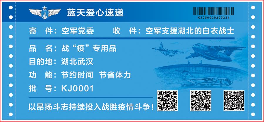 （圖文互動(dòng)）（4）空軍抗擊疫情主題明信片發(fā)行 12個(gè)二維碼講述人民空軍抗“疫”故事