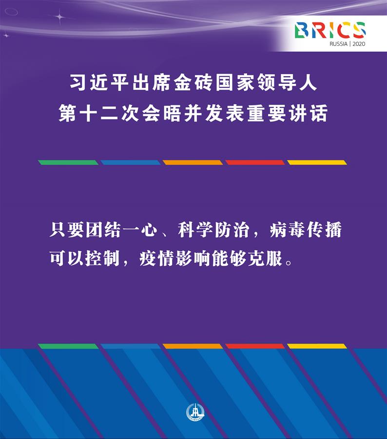 （圖表·海報(bào)）［外事］習(xí)近平出席金磚國(guó)家領(lǐng)導(dǎo)人第十二次會(huì)晤并發(fā)表重要講話（5）