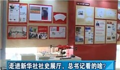 走進(jìn)新華社社史展廳，總書記看的啥？