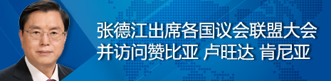 張德江出席各國(guó)議會(huì)聯(lián)盟第134屆大會(huì)并訪問贊比亞、盧旺達(dá)、肯尼亞