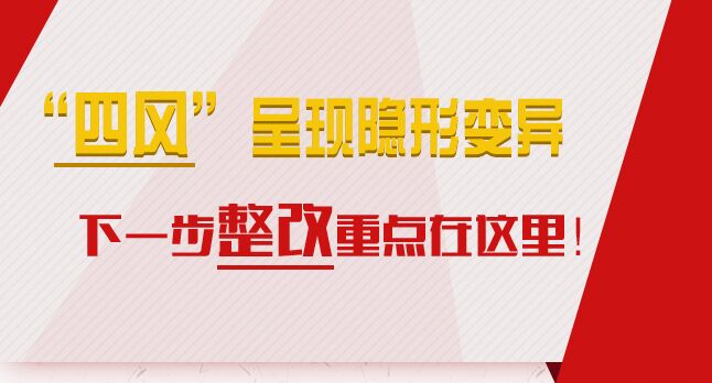 “四風”呈現(xiàn)隱形變異，下一步整改重點在這里！