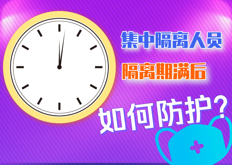 集中隔離人員隔離期滿后如何防護(hù)？北京發(fā)布八點(diǎn)提示