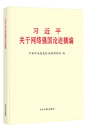 習(xí)近平關(guān)于網(wǎng)絡(luò)強(qiáng)國(guó)論述摘編