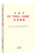 習(xí)近平關(guān)于“不忘初心、牢記使命”論述摘編