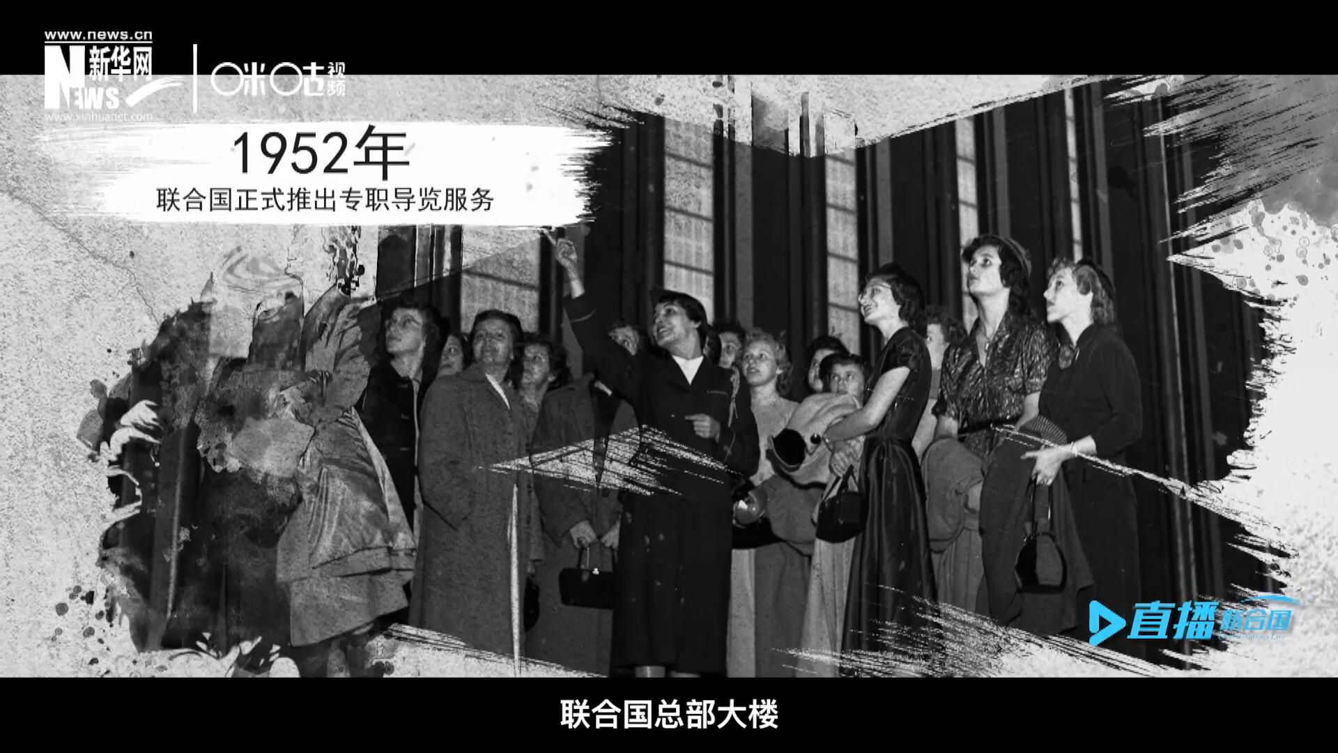 1952年11月，聯(lián)合國總部大樓正式向公眾開放了專職導(dǎo)覽服務(wù)。向游客提供包括聯(lián)合國官方工作語言在內(nèi)的12個語種的導(dǎo)覽。