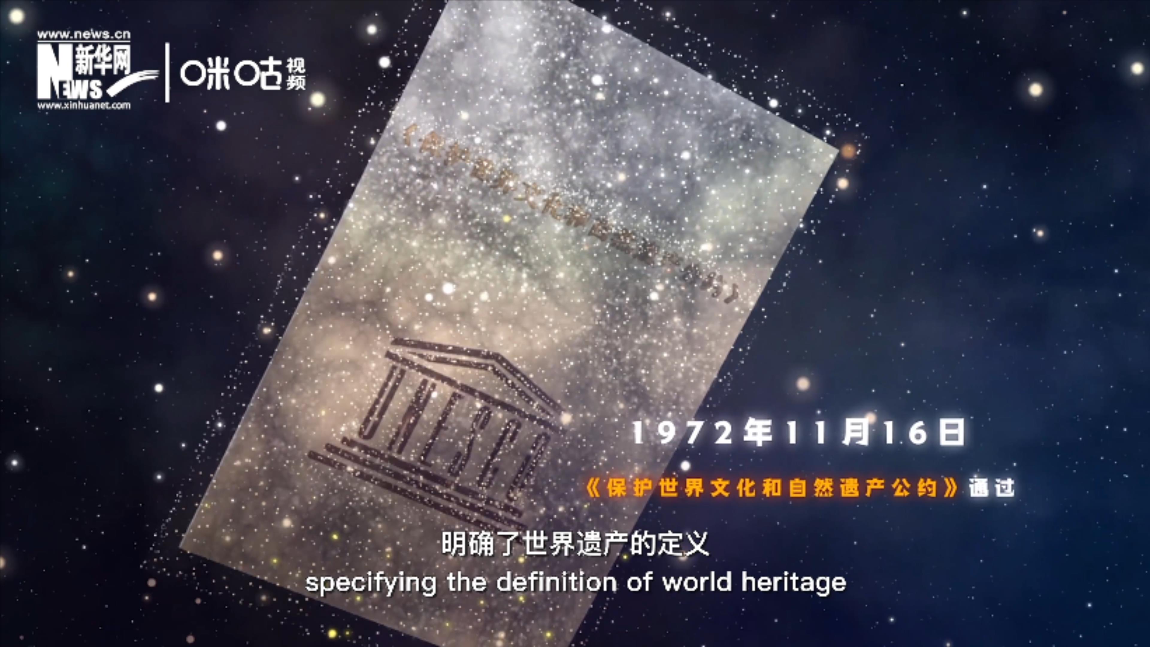 1972年11月16日，聯(lián)合國通過了《保護(hù)世界文化和自然遺產(chǎn)公約》