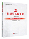 組織員工作手冊(cè)