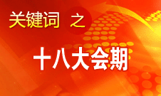 黨的十八大將于8日上午9時(shí)開幕 會(huì)期共7天