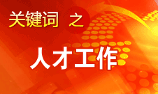 王京清：一定會形成廣納群賢、人盡其才的生動局面