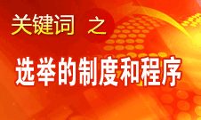 王京清：黨的領(lǐng)導(dǎo)機(jī)構(gòu)選舉的制度和程序規(guī)范、清楚