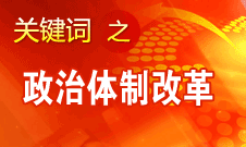 王京清：我黨對政治體制改革的態(tài)度鮮明、決心堅定、推動有力