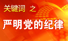 王京清：反對個人獨(dú)斷專行和軟弱渙散現(xiàn)象