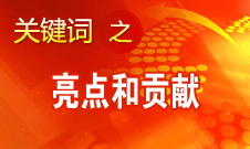 李景田介紹十八大報告中理論創(chuàng)新最突出的亮點和貢獻