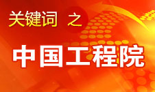 周濟(jì)：中國工程院要為政府、企業(yè)提供戰(zhàn)略研究和咨詢服務(wù)