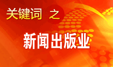 蔣建國：新聞出版業(yè)實現(xiàn)大跨越、大發(fā)展、大繁榮