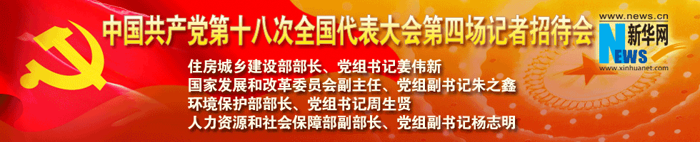 中國共產黨第十八次全國代表大會第四場記者招待會