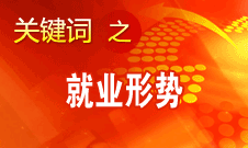 楊志明：經濟增長放緩對就業(yè)的影響開始顯現