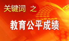 袁貴仁：我國在推動(dòng)教育公平方面取得四方面成績