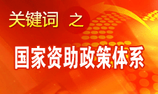 周標(biāo)亮：國家資助政策體系的完善彰顯國家經(jīng)濟(jì)實(shí)力增強(qiáng)