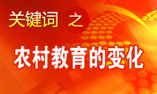 周標(biāo)亮：對農(nóng)村教育的變化太有體會(huì)了