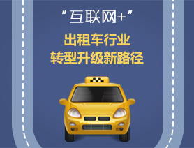 “互聯(lián)網(wǎng)+”，出租車行業(yè)轉(zhuǎn)型升級新路徑