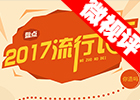 【新華微視評】2017流行語，還有這種操作？