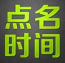 眾籌平臺“點(diǎn)名時間”